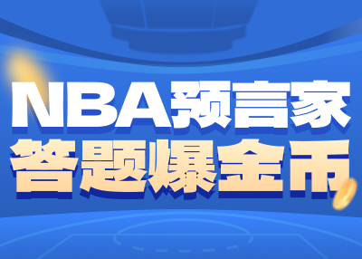 NBA Prophet's Round 3의 답변이 발표되었습니다! 편집자가 세 가지 질문을 모두 맞췄습니다! 4차 활동이 시작됩니다