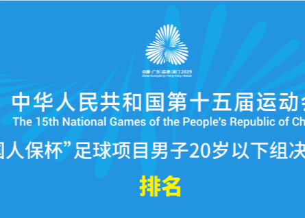 전국체전 U20 남자 축구대표팀 최종 순위: 후베이, 광둥, 상하이 3위, 저장 9위